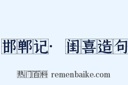 邯郸记·闺喜造句是什么意思的图片